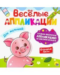 Веселые аппликации. Для малышей