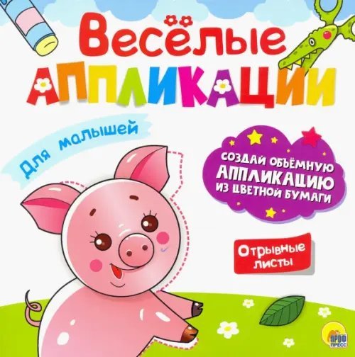 Весёлые аппликации Веселые аппликации. Для малышей