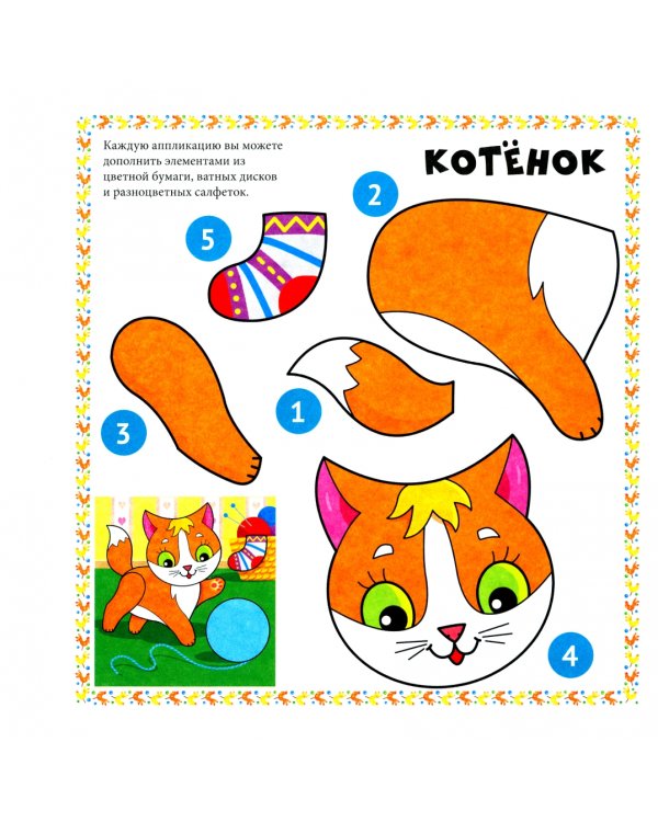 Веселые аппликации. Для малышей