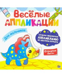 Для мальчиков