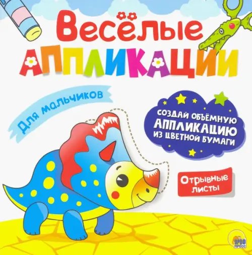 Весёлые аппликации Для мальчиков