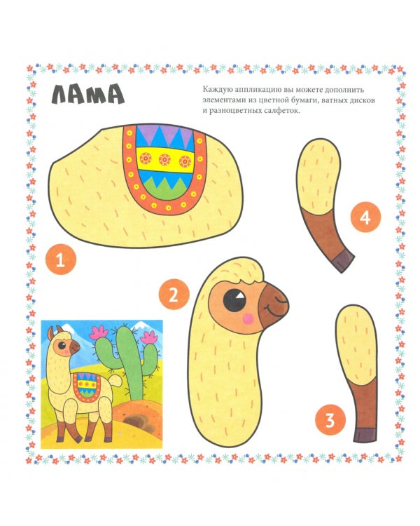 Веселые аппликации. Животные