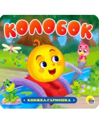 Книжка-гармошка. Колобок