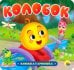 Книжка-гармошка. Колобок