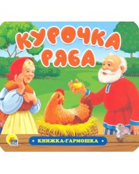 Книжка-гармошка. Курочка Ряба