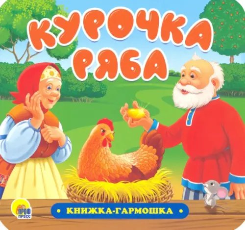 Книжка-гармошка. Курочка Ряба