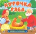 Книжка-гармошка. Курочка Ряба