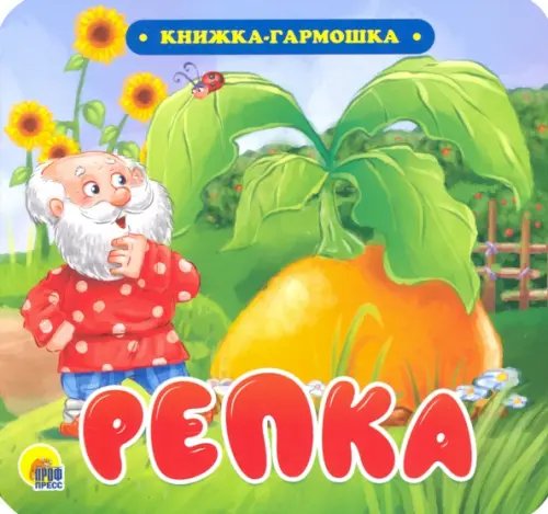 Книжка-гармошка. Репка
