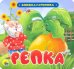 Книжка-гармошка. Репка