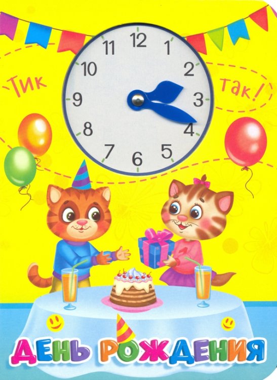 День рождения