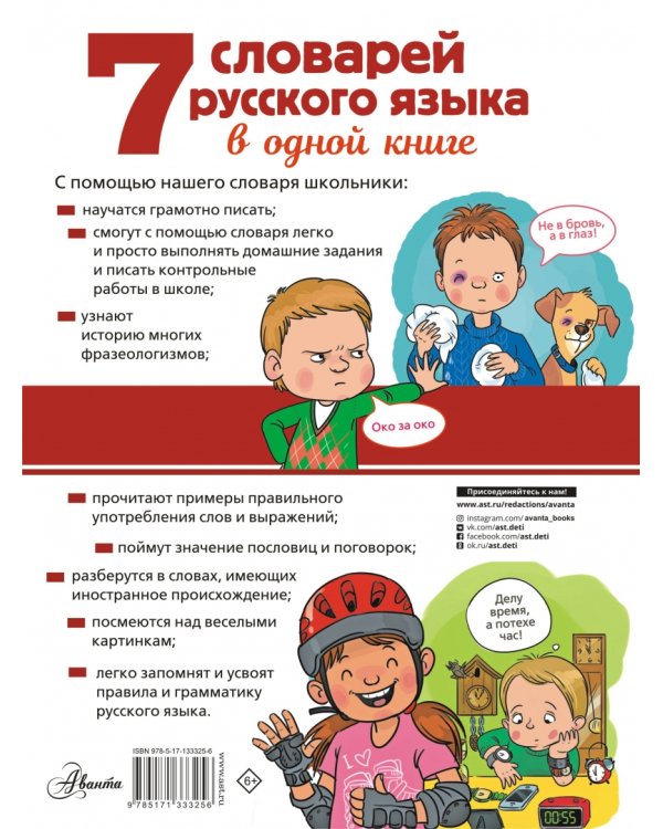 7 словарей русского языка в одной книге