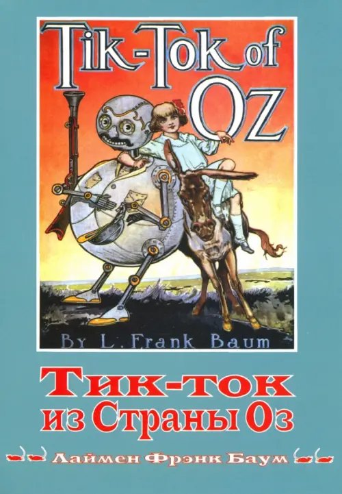 Волшебная страна Оз Тик-ток из Страны Оз. Книга 8