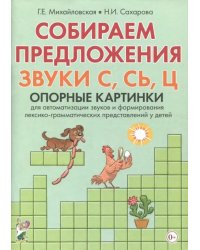 Собираем предложения. Звуки С, СЬ, Ц. Опорные картинки для автоматизации звуков и формирования лексико-грамматических представлений у детей