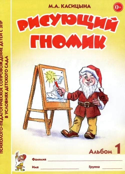 Рисующий гномик. Альбом 1 по формированию графических навыков и умений у младших дошкольников с ЗПР