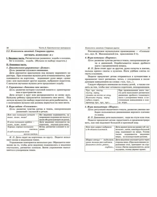 Дополнительное изображение книги «Коррекционная ритмика. Комплекс практических материалов и техн. работы с детьми дошкольного возраста»