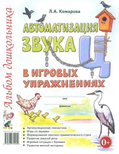Автоматизация звука &quot;Ц&quot; в игровых упражнениях. Альбом дошкольника
