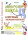 Автоматизация звука "Ц" в игровых упражнениях. Альбом дошкольника