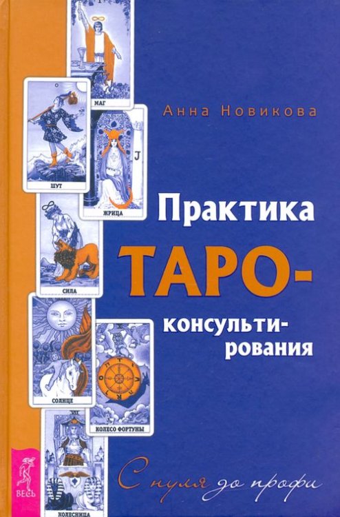 Такое разное Таро Практика Таро - консультирования. С нуля до профи