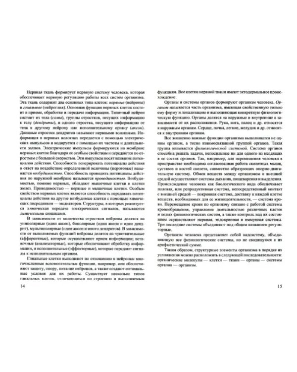 Биология. Основы анатомии и физиологии человека