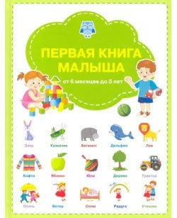 Первая книга малыша