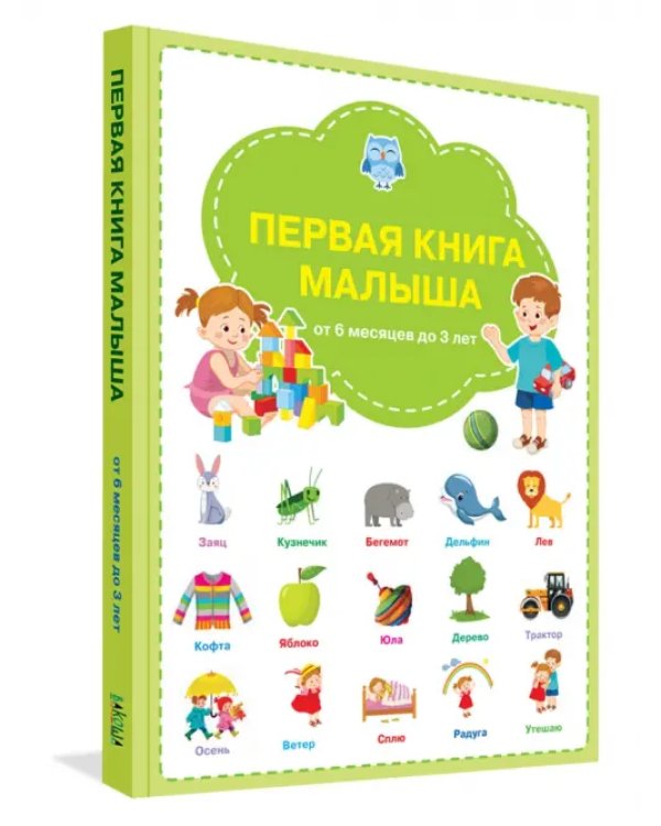 Первая книга малыша