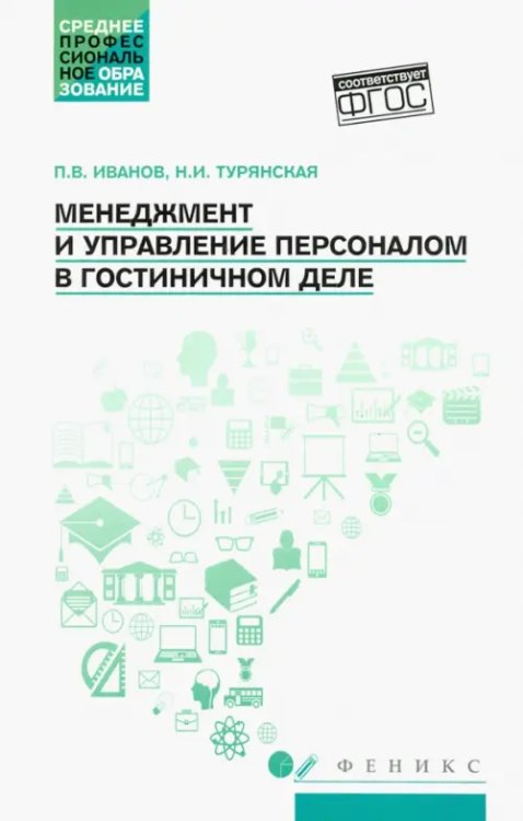 Менеджмент и управление персоналом в гостиничном деле. Учебное пособие. ФГОС
