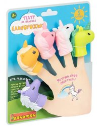 Театр на пальцах. Единорожики