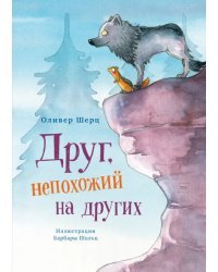 Друг, непохожий на других