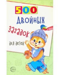 500 двойных загадок для детей