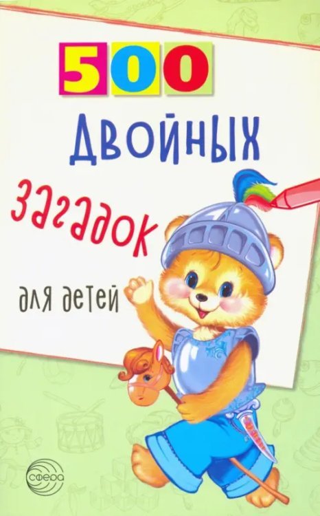 500 двойных загадок для детей