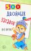 500 двойных загадок для детей