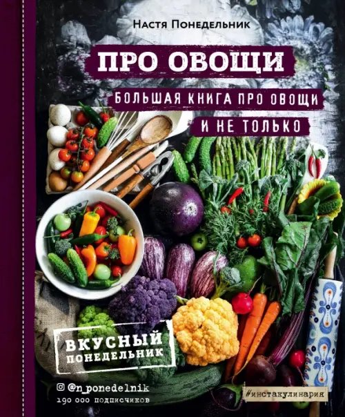 Инстакулинария ПРО овощи! Большая книга про овощи и не только