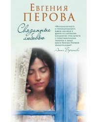 Связанные любовью