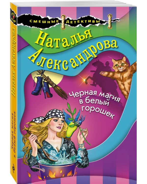 Черная магия в белый горошек