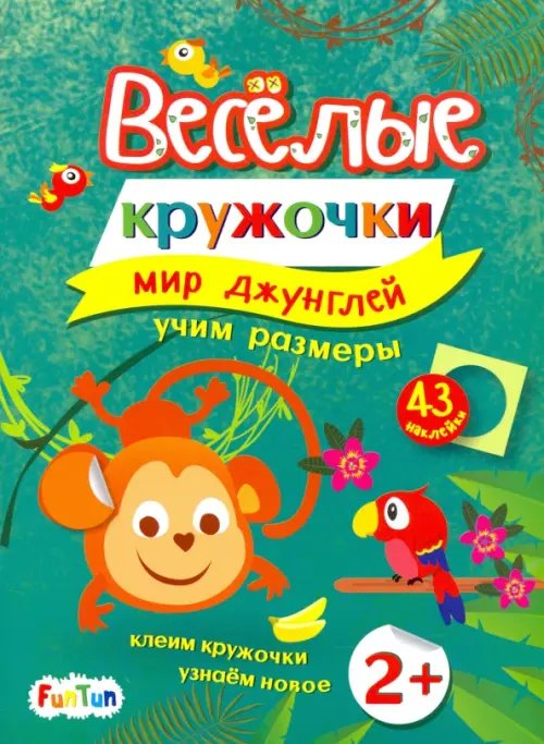 Весёлые кружочки Мир джунглей