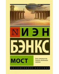Мост