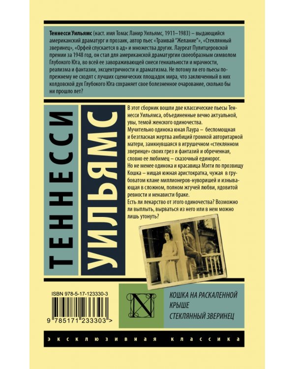 Кошка на раскаленной крыше. Стеклянный зверинец