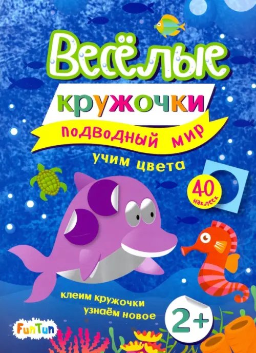 Весёлые кружочки Подводный мир