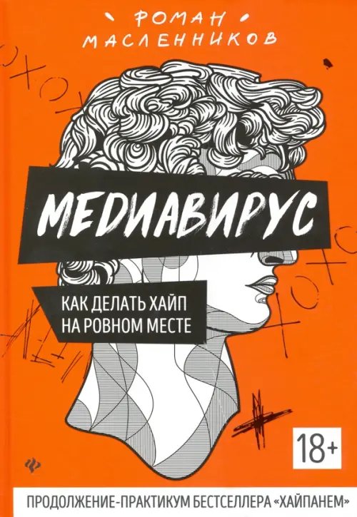 Вершина успеха Медиавирус: как делать хайп на ровном месте