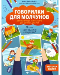 Говорилки для молчунов. Авторский курс запуска речи для детей от 2-х лет. Мама, научи меня говорить!