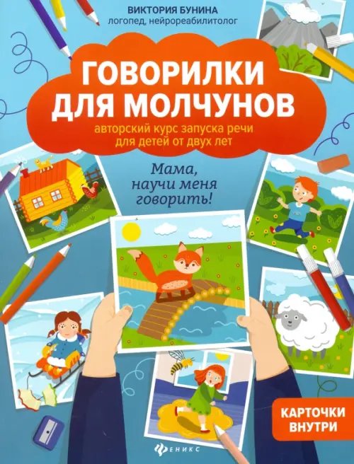 Обложка книги «Говорилки для молчунов. Авторский курс запуска речи для детей от 2-х лет. Мама, научи меня говорить!» — Бунина Виктория Станиславовна, ISBN 9785222346112