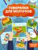 Обложка книги «Говорилки для молчунов. Авторский курс запуска речи для детей от 2-х лет. Мама, научи меня говорить!» — Бунина Виктория Станиславовна, ISBN 9785222346112