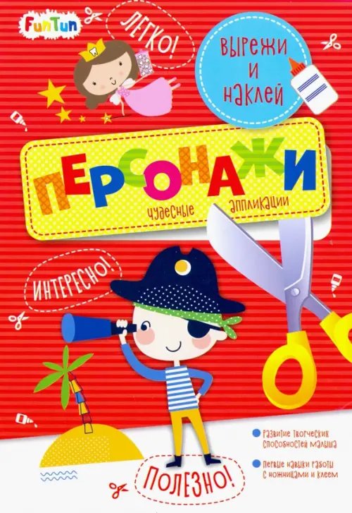 Вырежи и наклей Персонажи