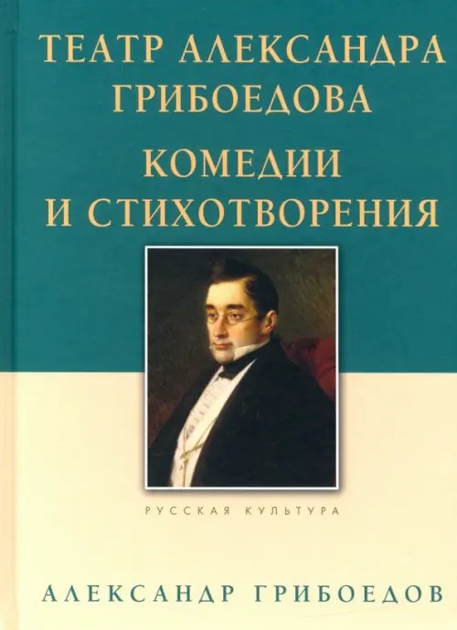 Театр Александра Грибоедова. Комедии и стихотворения Театр Александра Грибоедова. Комедии и стихотворения