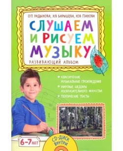 Слушаем и рисуем