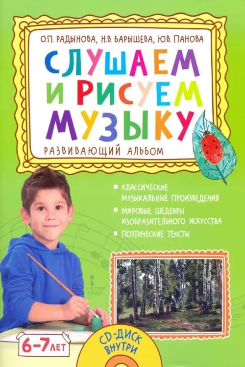 Слушаем и рисуем музыку. Развивающий альбом для занятий с детьми 6–7 лет (+ CD-ROM)
