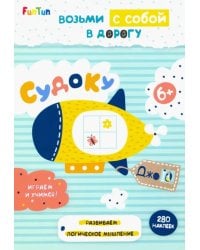 Судоку (+ 280 наклеек)