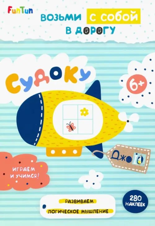 ДжоIQ. Возьми с собой в дорогу Судоку (+ 280 наклеек)