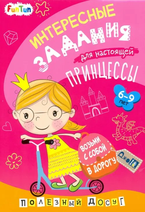 ДжоIQ. Возьми с собой в дорогу Интересные задания для настоящей принцессы