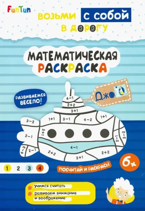 ДжоIQ. Возьми с собой в дорогу Математическая раскраска